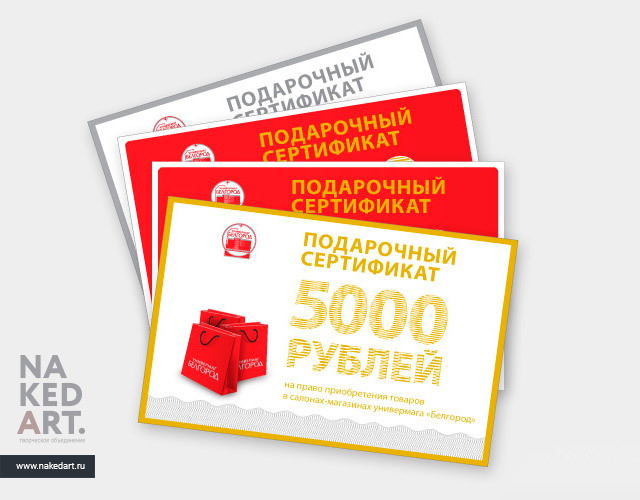 Дизайн сертификатов универмага «Белгород» пример