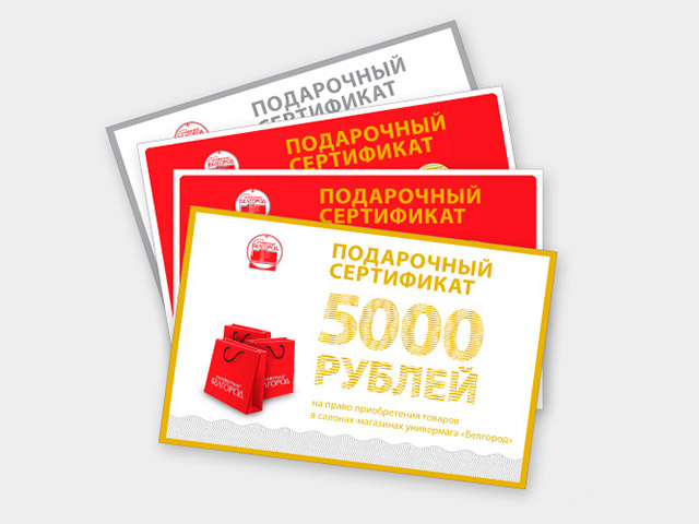Дизайн сертификатов универмага «Белгород»