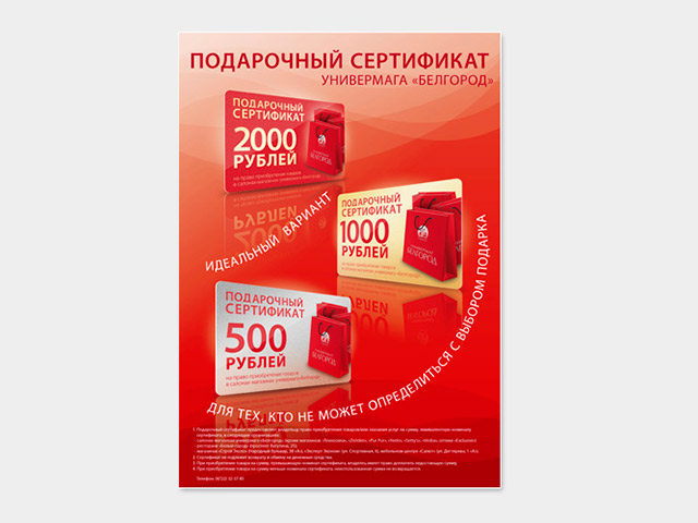 Рекламный плакат для универмага «Белгород»
