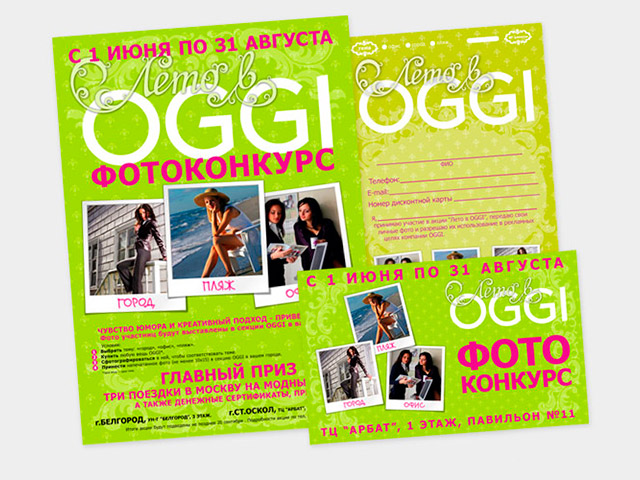Полиграфия фотоконкурса для магазина «OGGI»