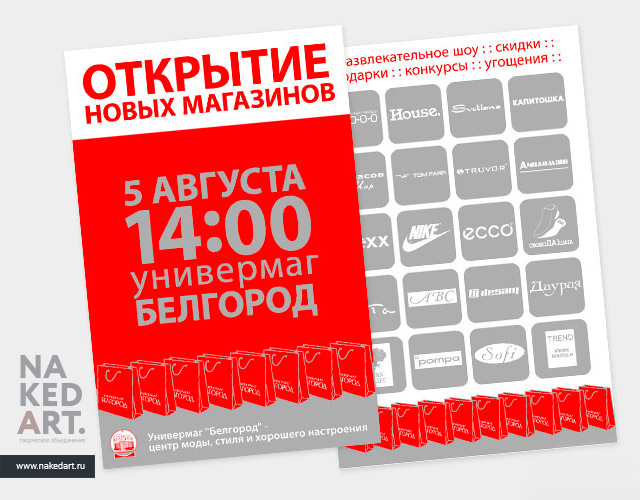 Рекламная листовка для универмага «Белгород» пример