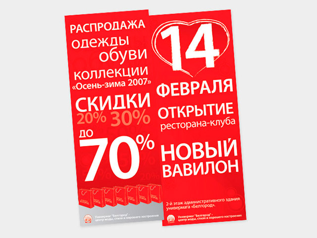 Листовка распродажи для универмага «Белгород»