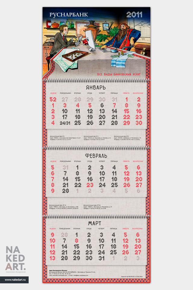 Календарь настенный 2011 для КБ «Руснарбанк» пример