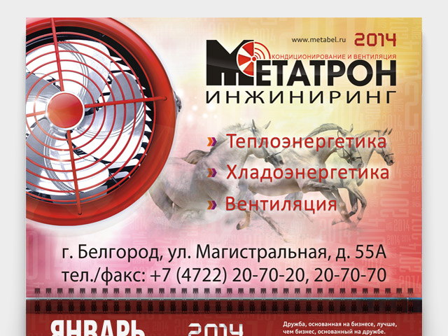 Настенный перекидной календарь 2014 «Метатрон»