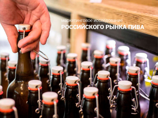 Маркетинговый анализ российского рынка пива