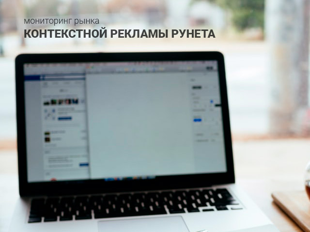 Мониторинг рынка контекстной рекламы Рунета пример