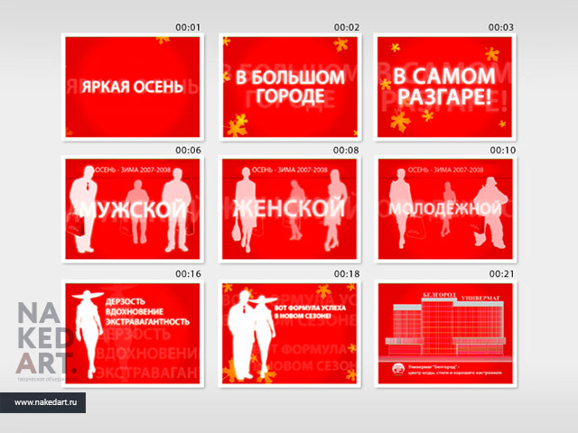 Создание видеоролика №2 универмага «Белгород» пример