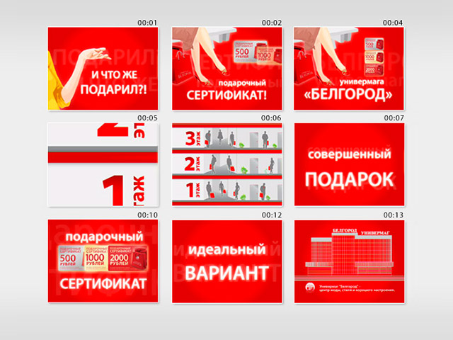 Создание видеоролика №4 универмага «Белгород»
