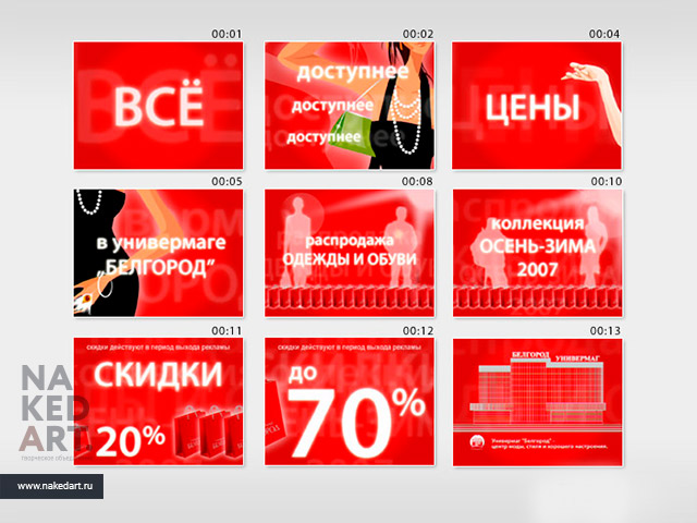 Создание видеоролика №6 универмага «Белгород» пример
