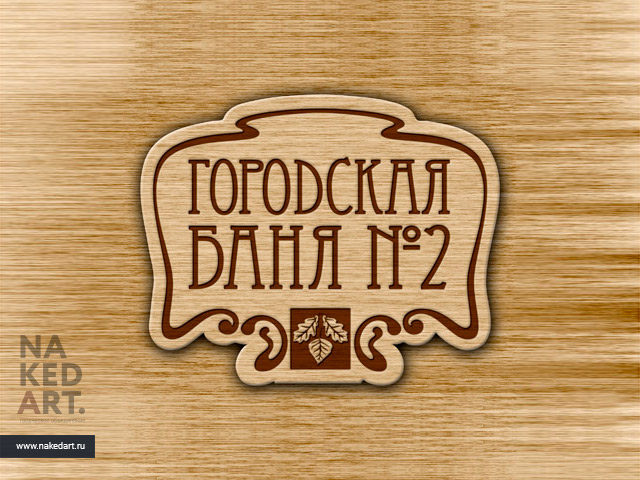 Логотип банного комплекса «Городская баня» пример