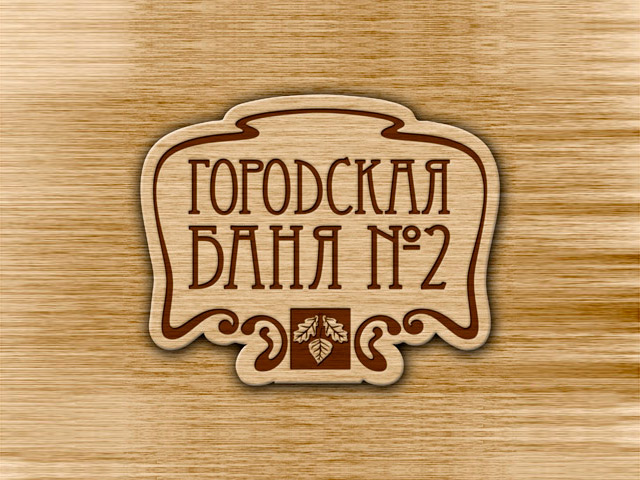 Логотип банного комплекса «Городская баня»