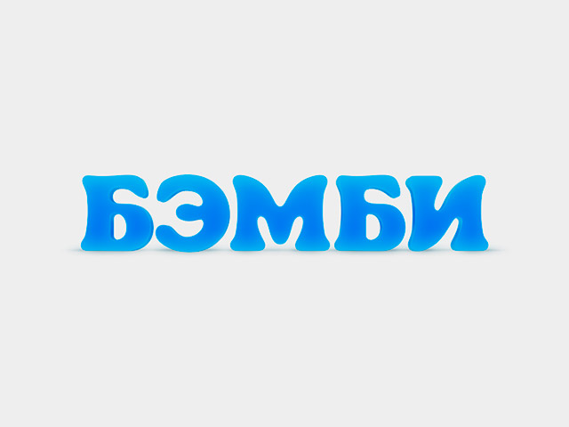 Редизайн логотипа для сети магазинов «Бэмби»