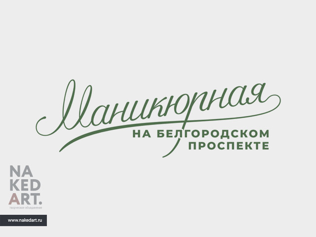 Логотип для студии «Маникюрная на Проспекте» пример