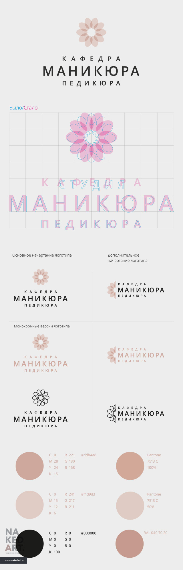Рестайлинг логотипа салона «Кафедра Маникюра» пример