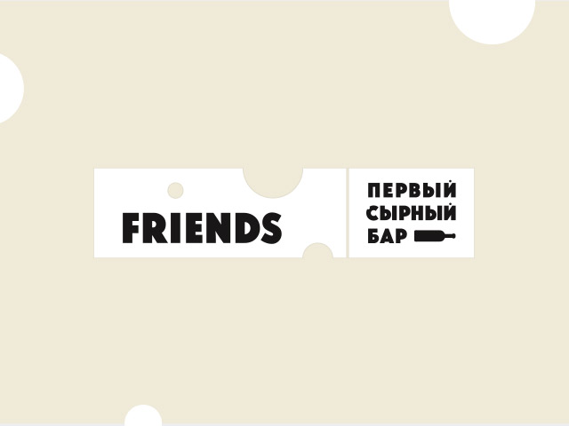 Рестайлинг логотипа для сырного бара Friends