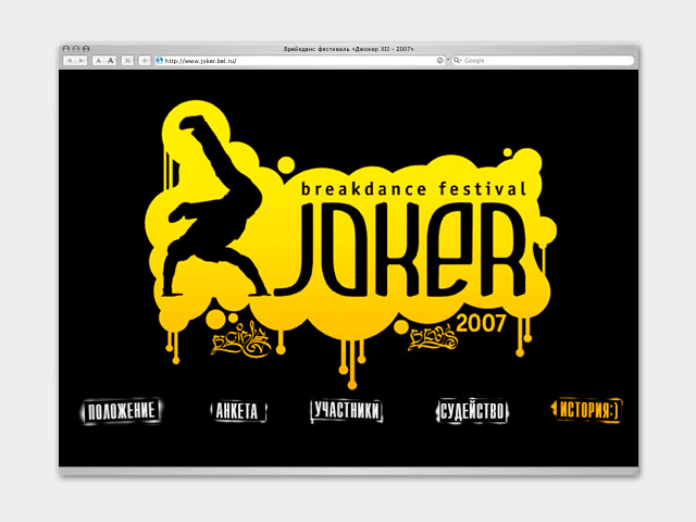 Сайт брейк-данс фестиваля «Joker-XII-2007»