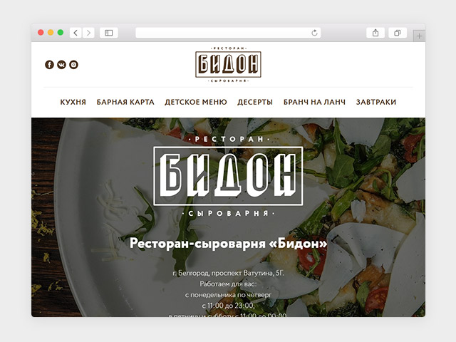 Сайт белгородского ресторана-сыроварни «Бидон»