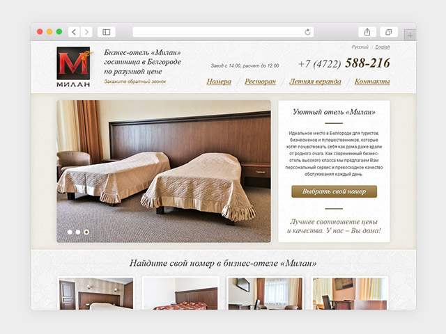 Сайт для уютной бизнес-гостиницы «Милан»