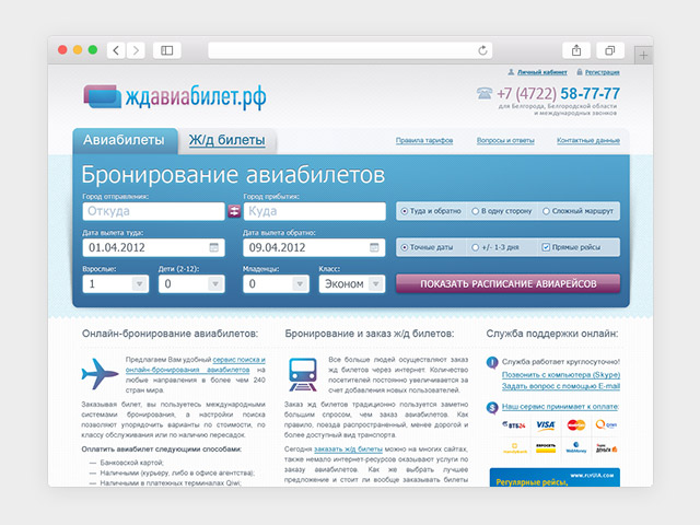 Портал онлайн-покупки билетов «Ждавиабилет.рф»