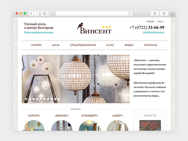 Модернизация сайта для гостиницы «Винсент»