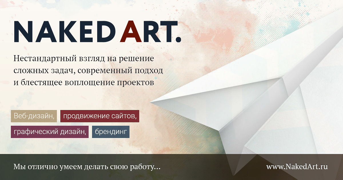ТО NakedArt – создание сайтов, полиграфия, брендинг, контекстная реклама, seo-продвижение и поддержка сайтов в Белгороде