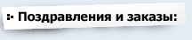 поздравления и заказы