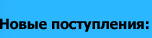 новые поступления