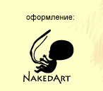 Дизайн и создание сайта - Творческом объединении «NakedArt»